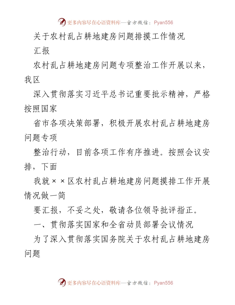 [汇报] 农村乱占耕地建房问题专项整治工作 - 农村乱占耕地建房问题摸排工作情况汇报.docx_第1页