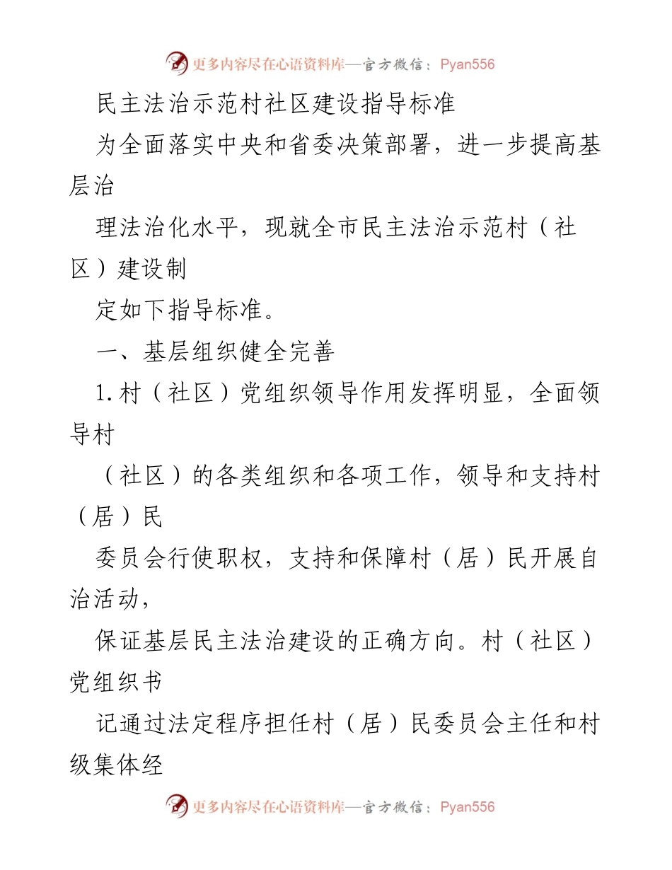 [指导标准] 基层治理 - 民主法治示范村社区建设指导标准.docx_第1页
