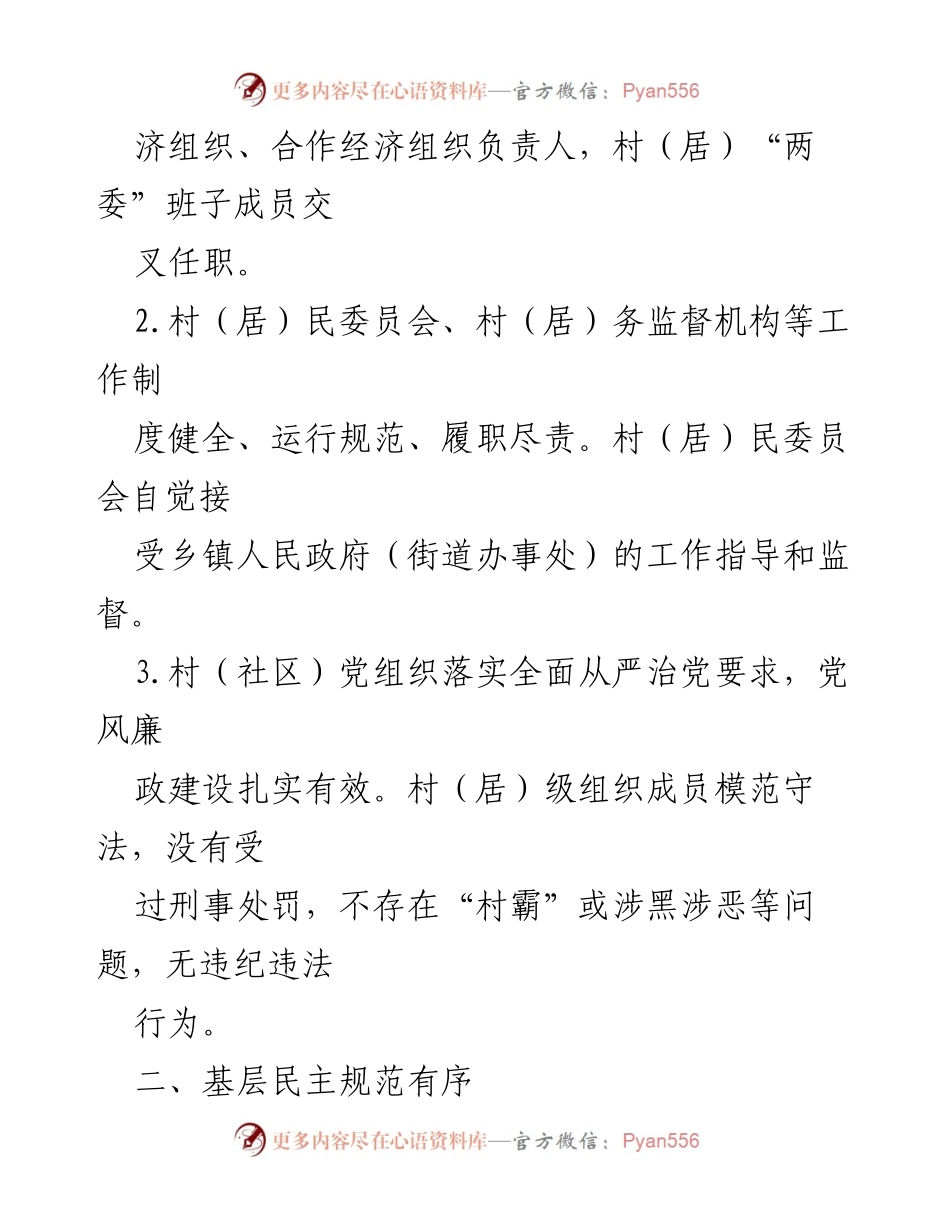 [指导标准] 基层治理 - 民主法治示范村社区建设指导标准.docx_第2页