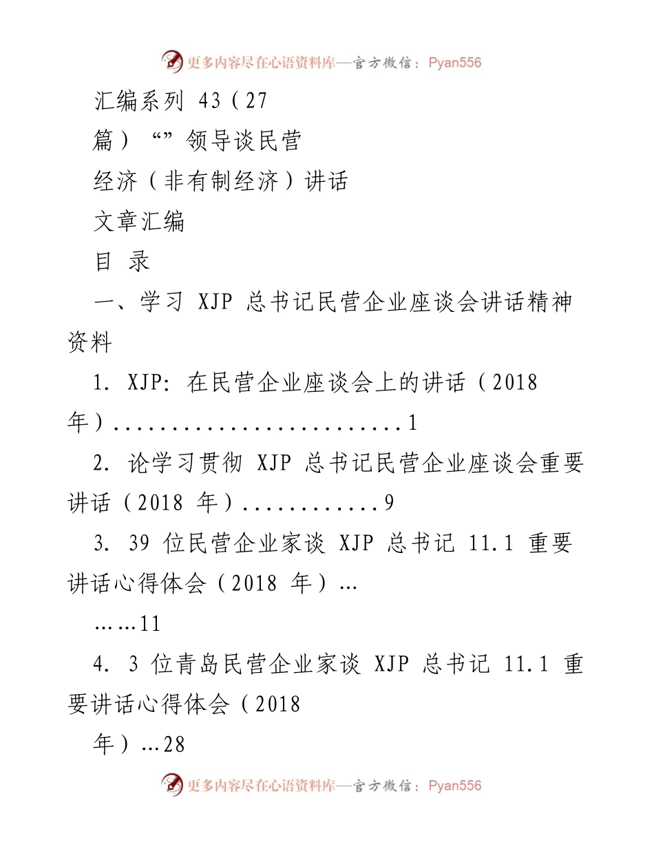 [汇编] 民营经济座谈会 - 领导对民营经济的讲话汇编.docx_第1页