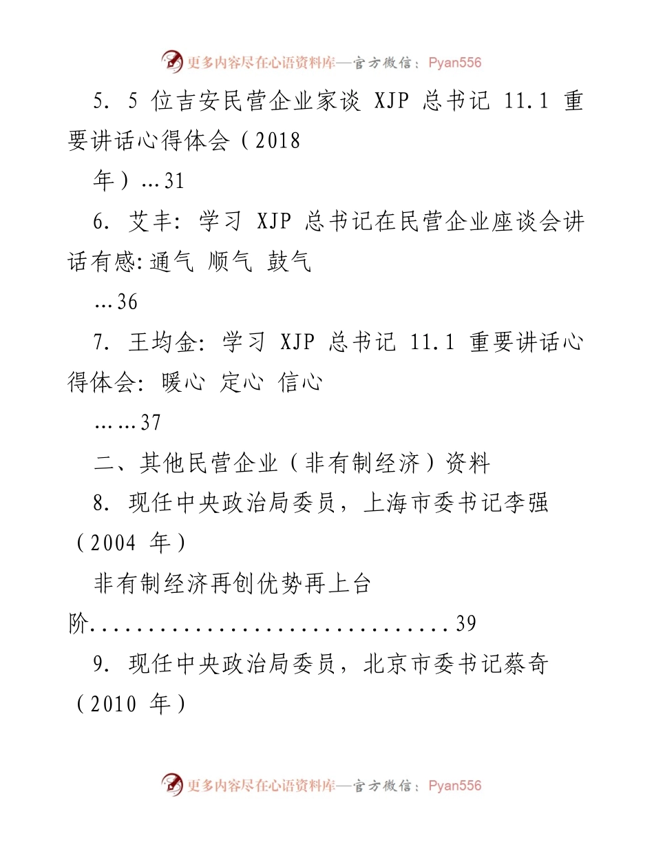 [汇编] 民营经济座谈会 - 领导对民营经济的讲话汇编.docx_第2页