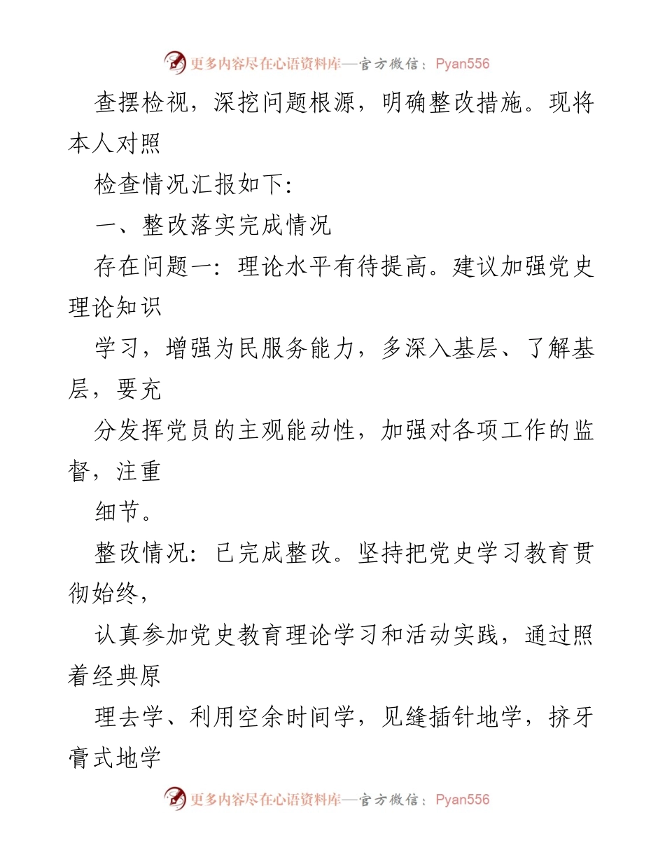 [检查材料] 民主生活会 - 农业副镇长年度对照检查与整改报告.docx_第2页