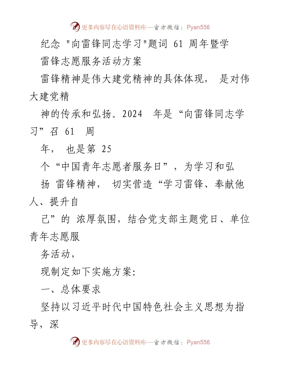 [活动方案] 雷锋精神纪念活动 - 弘扬雷锋精神，开展志愿服务活动方案.docx_第1页