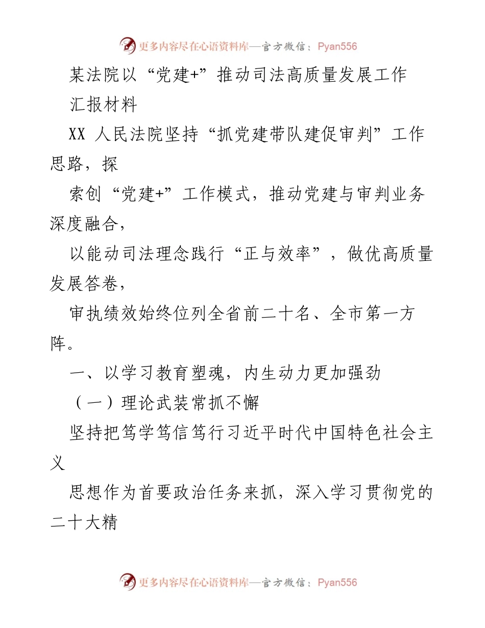 [汇报材料] 法院工作 - 以“党建+”模式推动司法高质量发展的实践与成效.docx_第1页