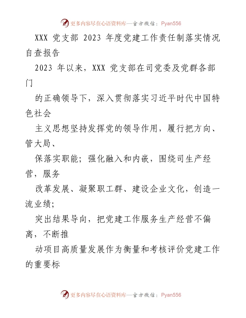 [自查报告] 党建工作 - XXX 党支部 2023 年度党建工作责任制落实情况自查报告.docx_第1页