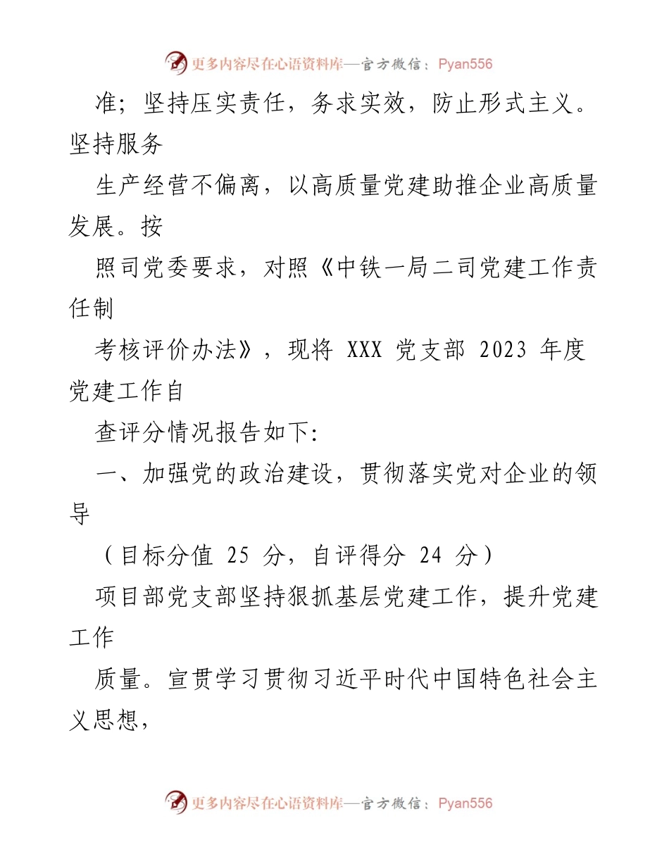 [自查报告] 党建工作 - XXX 党支部 2023 年度党建工作责任制落实情况自查报告.docx_第2页
