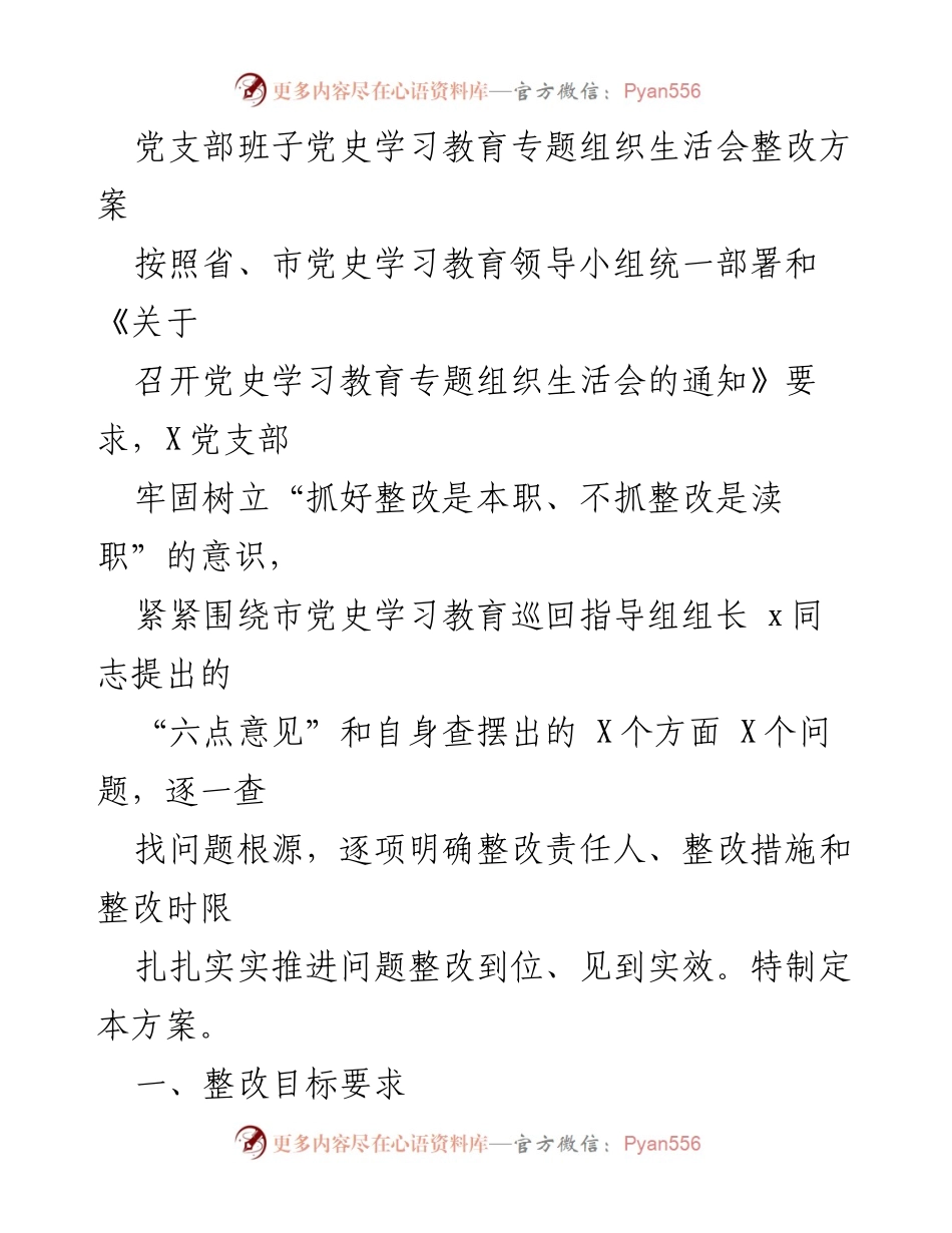 [整改方案] 党支部 - 党史学习教育专题组织生活会整改方案_1.docx_第1页