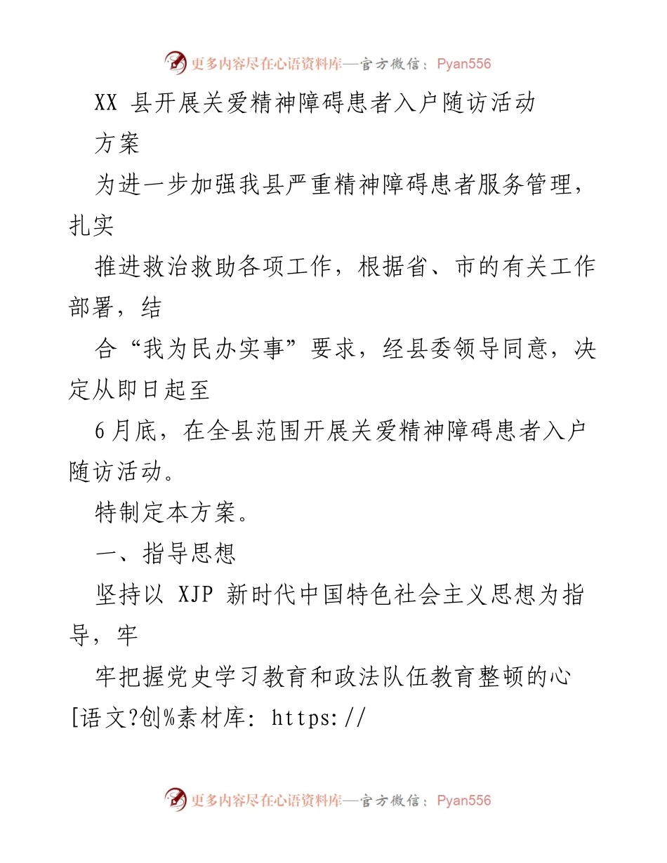 [方案] 社会服务活动 - XX县关爱精神障碍患者入户随访活动方案.docx_第1页