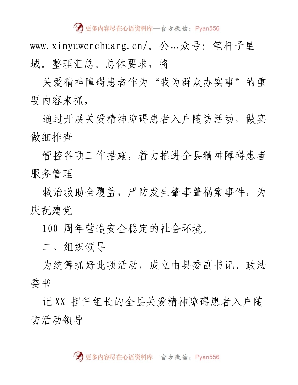 [方案] 社会服务活动 - XX县关爱精神障碍患者入户随访活动方案.docx_第2页