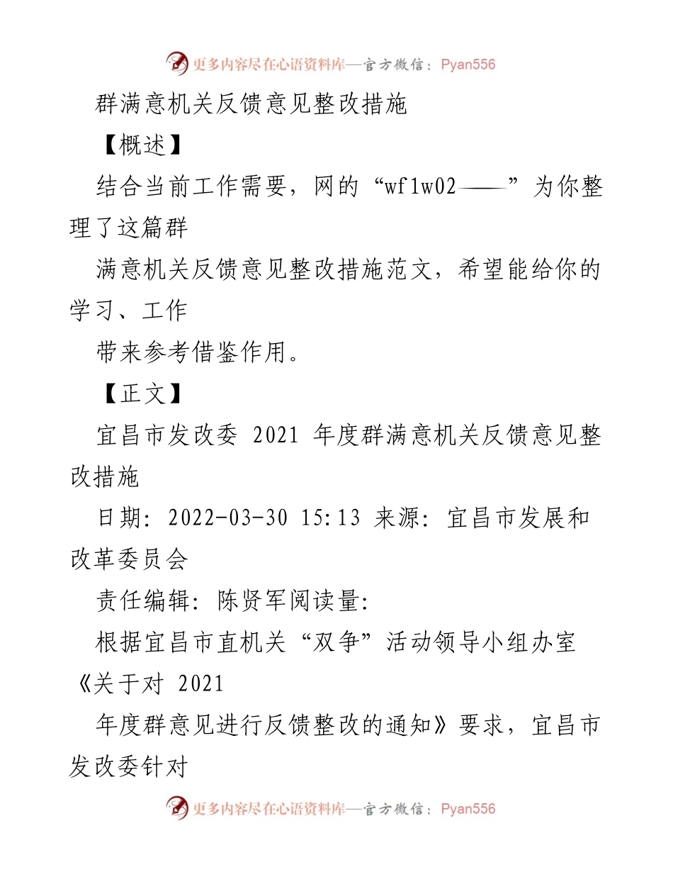 [整改报告] 宜昌市发改委 - 2021年度群满意机关反馈意见整改措施总结.docx_第1页