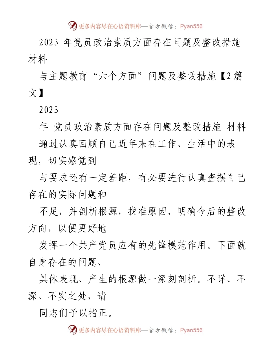 [整改报告] 党员教育 - 2023年党员政治素质问题及整改措施分析.docx_第1页