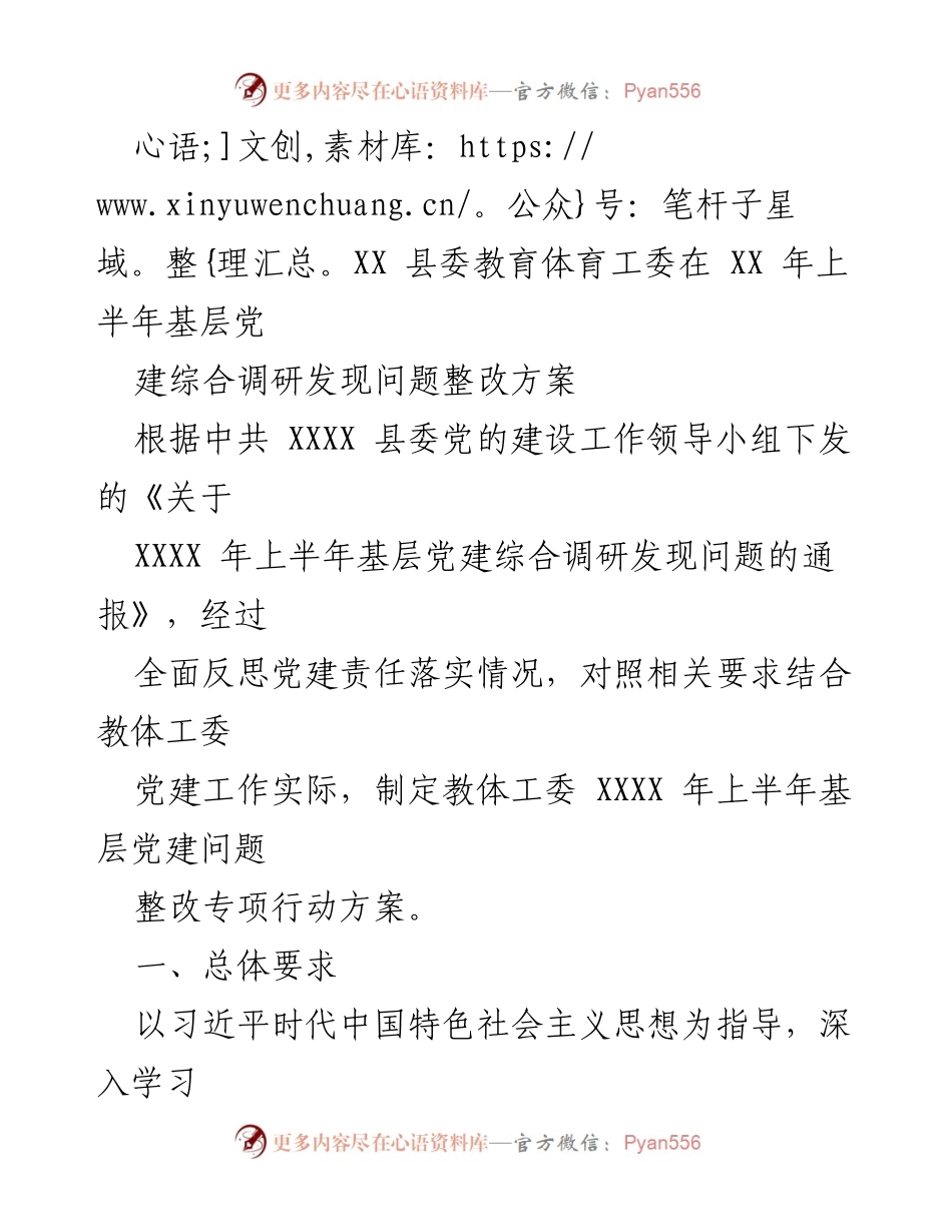 [整改方案] 基层党建工作 - XX县教体工委上半年基层党建问题整改专项行动方案.docx_第1页