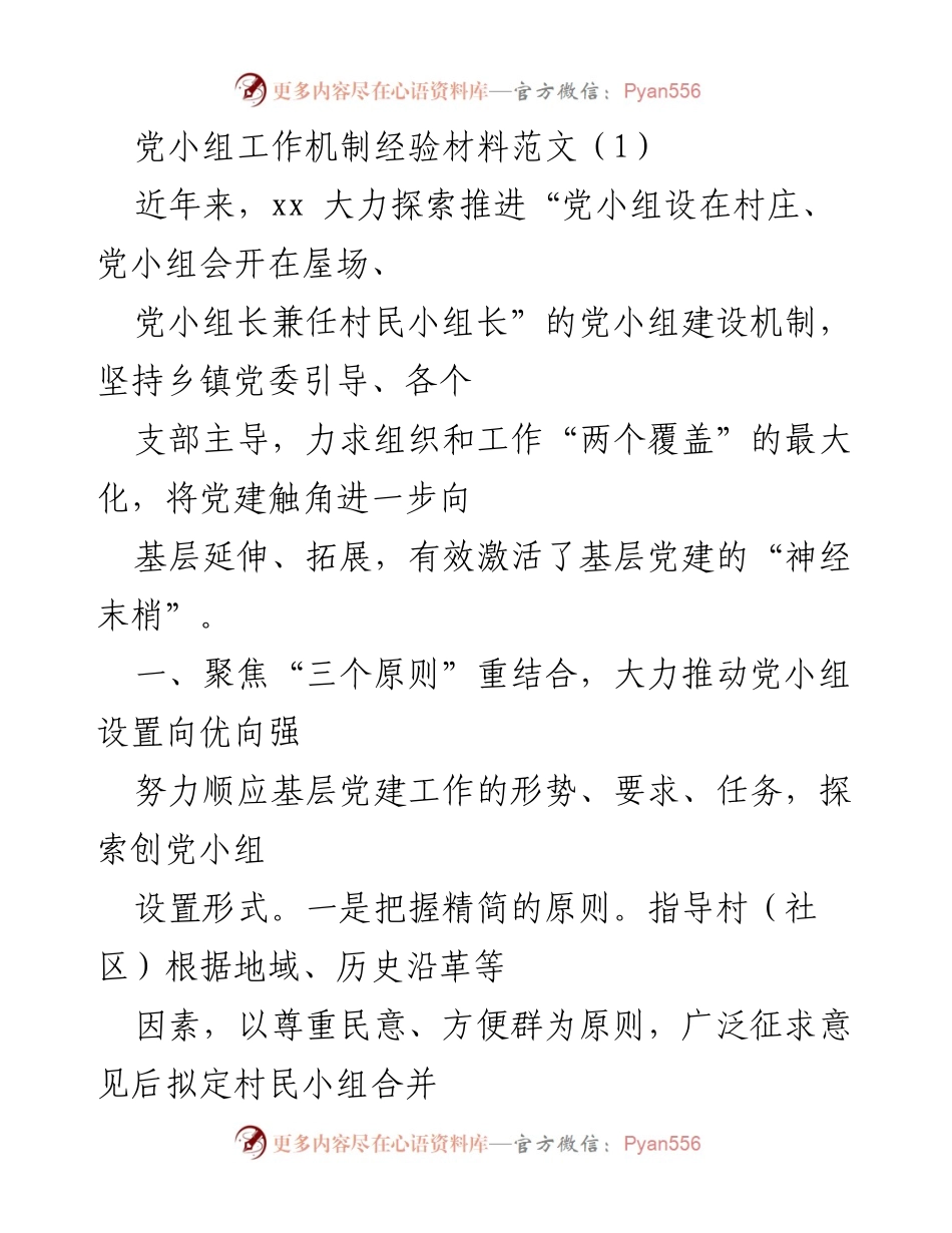 [经验材料] 党小组建设 - 推进党小组建设机制的有效实践.docx_第1页