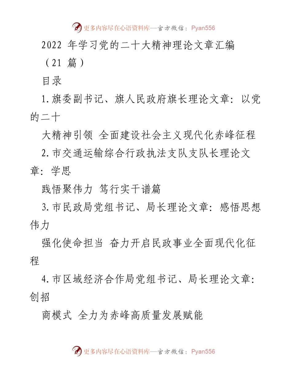 [理论文章汇编] 党的二十大精神学习 - 2022年党的二十大精神理论文章汇编.docx_第1页