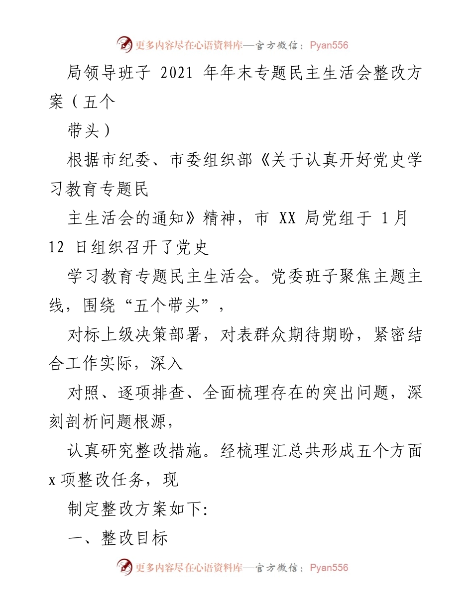 [整改方案] 党史学习教育专题民主生活会 - 2021年年末专题民主生活会整改方案（五个带头）.docx_第1页