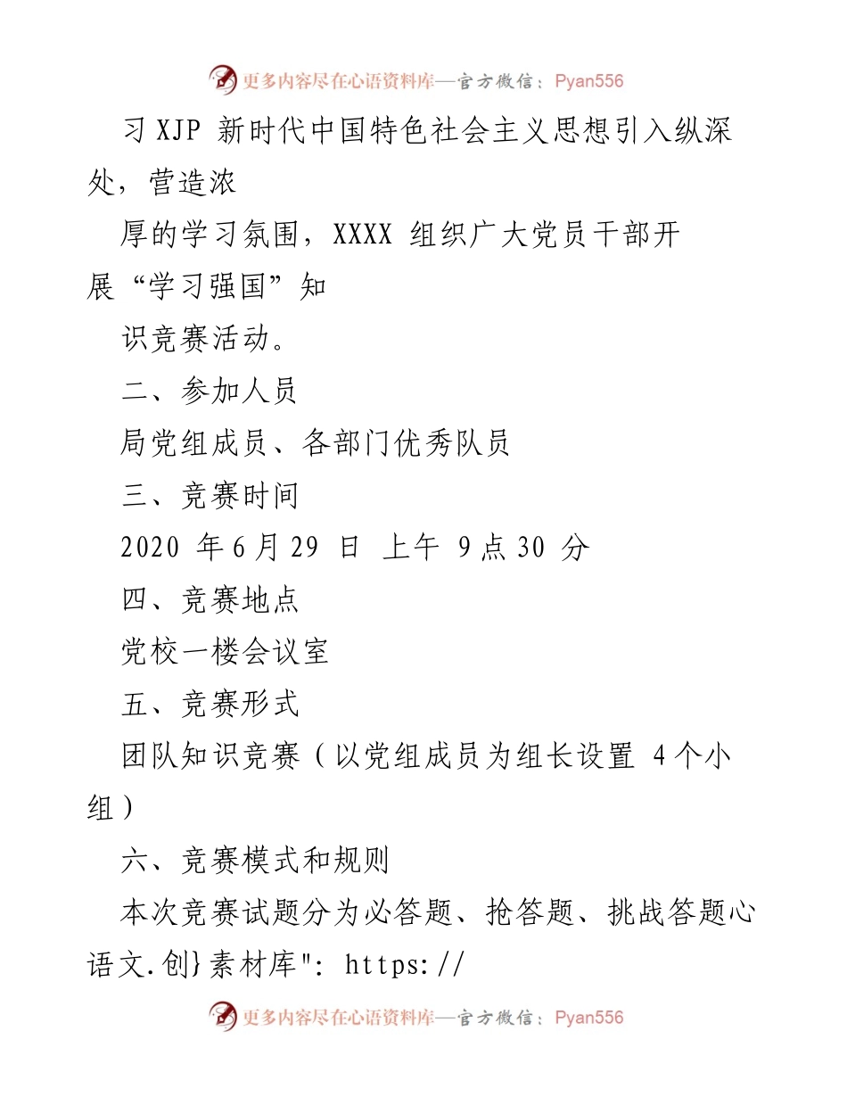[活动方案] 学习竞赛 - 学习强国知识竞赛活动方案.docx_第2页