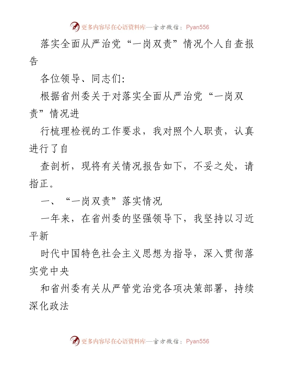 [自查报告] 党风廉政建设 - 落实“一岗双责”情况自查报告.docx_第1页