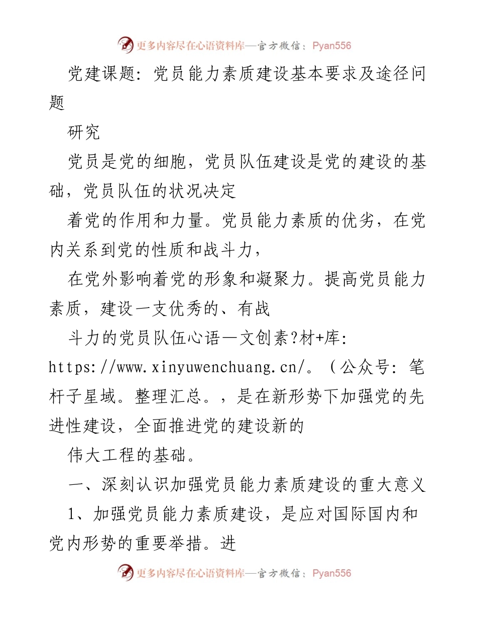 [研究报告] 党建工作 - 加强党员能力素质建设的意义与途径.docx_第1页