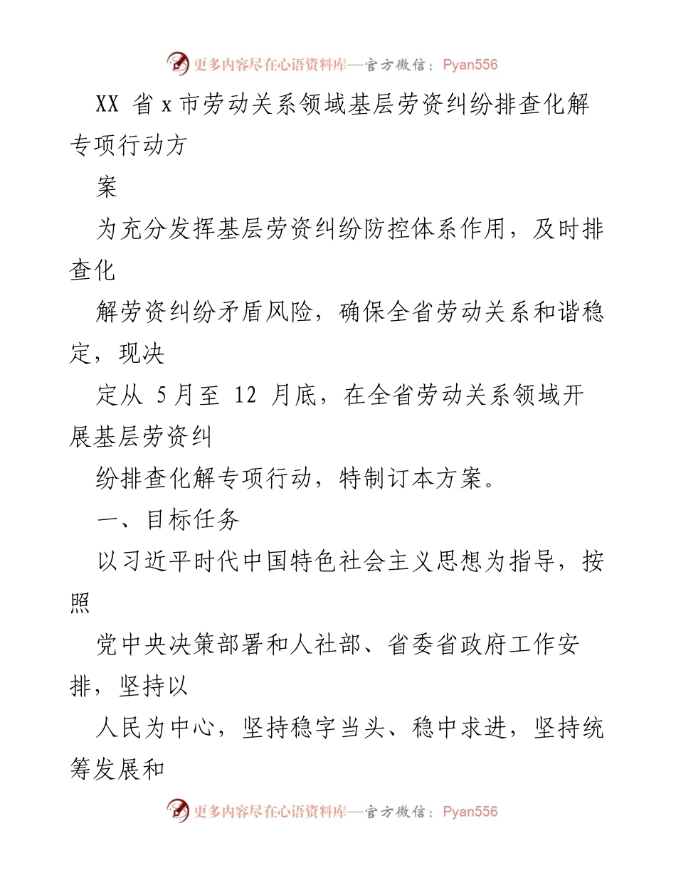 [方案] 劳动关系领域 - 基层劳资纠纷排查化解专项行动方案.docx_第1页