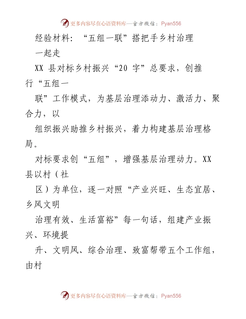 [经验材料] 乡村治理 - “五组一联”模式推动乡村振兴与基层治理.docx_第1页