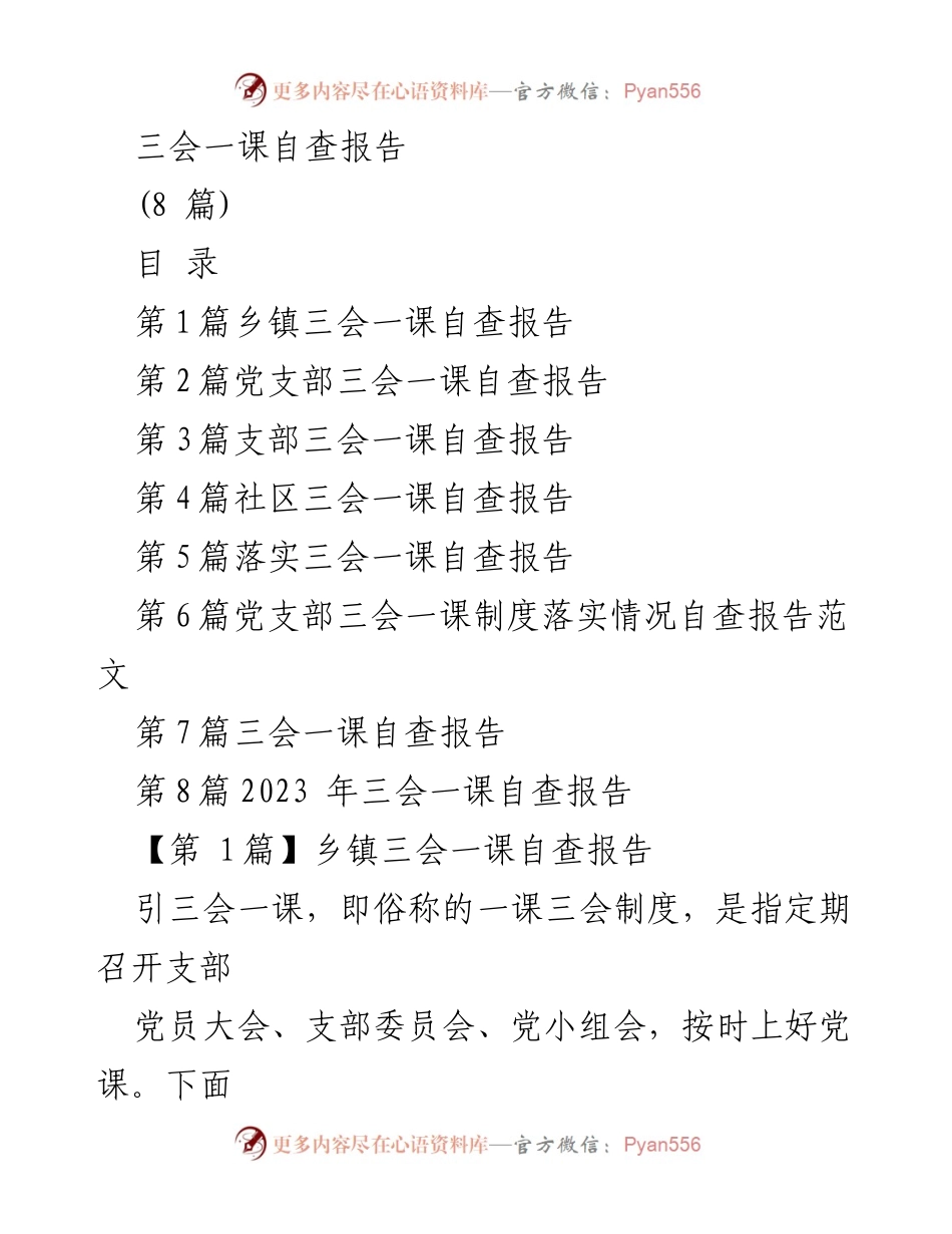 [自查报告] 党组织 - 三会一课制度落实情况自查报告.docx_第1页