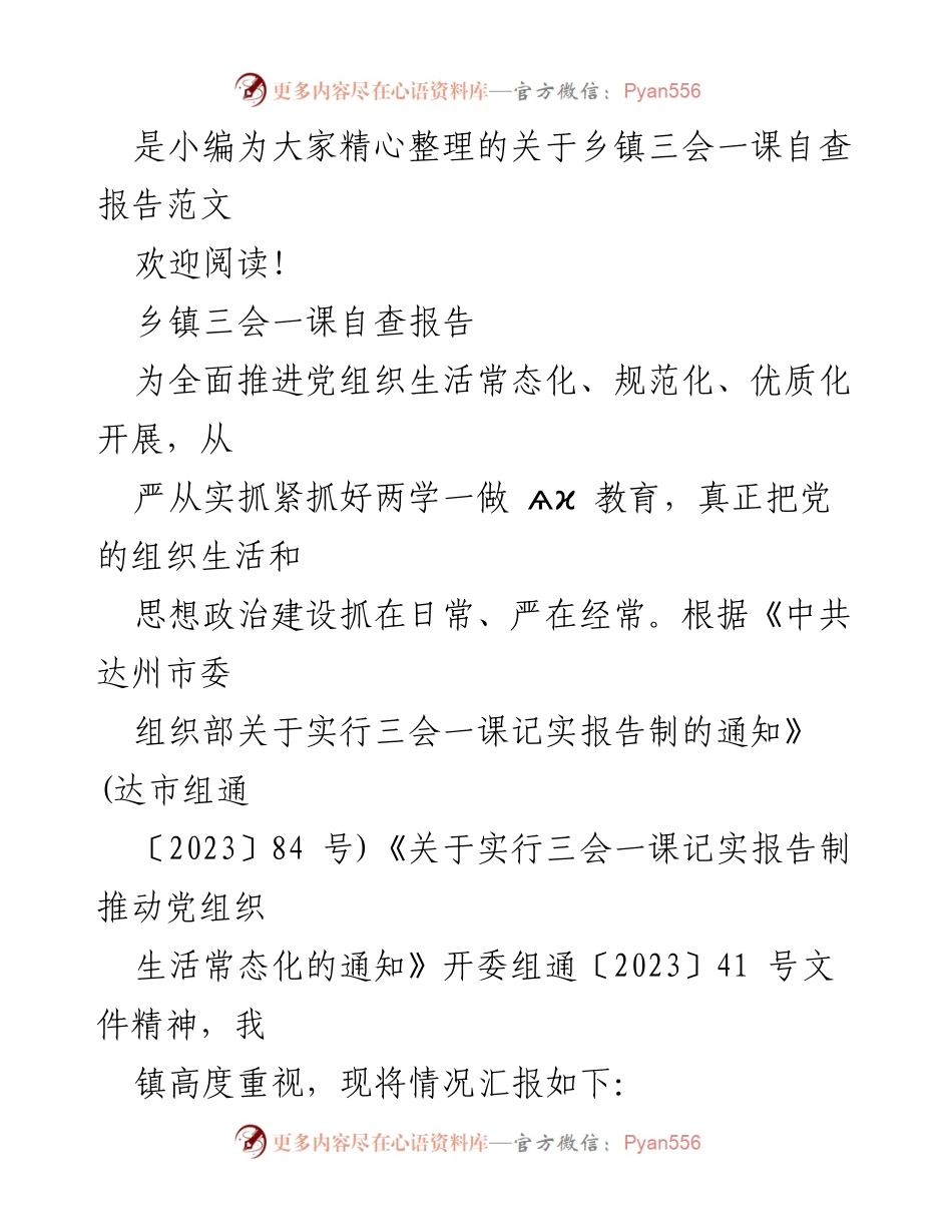 [自查报告] 党组织 - 三会一课制度落实情况自查报告.docx_第2页