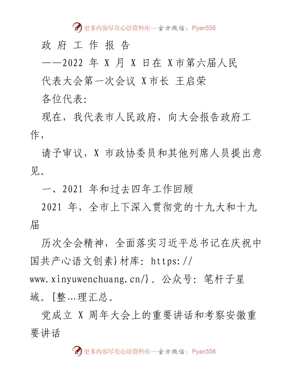 [政府工作报告] 市人民代表大会 - 2022年X市政府工作总结与展望.docx_第1页