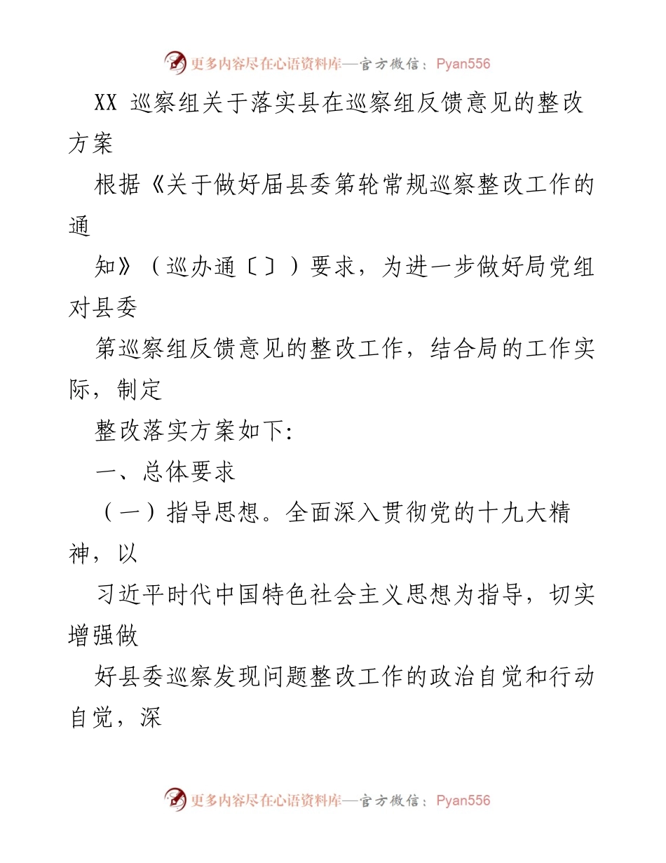 [整改方案] 巡察反馈 - XX县巡察组整改落实方案_1.docx_第1页