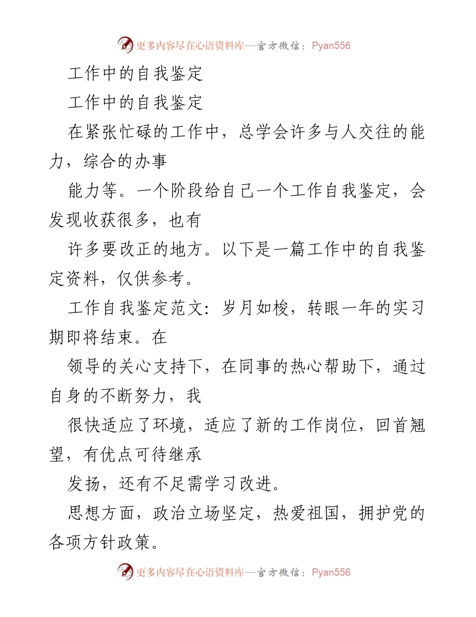 [自我鉴定] 工作总结 - 一年实习工作自我鉴定与反思.docx_第1页