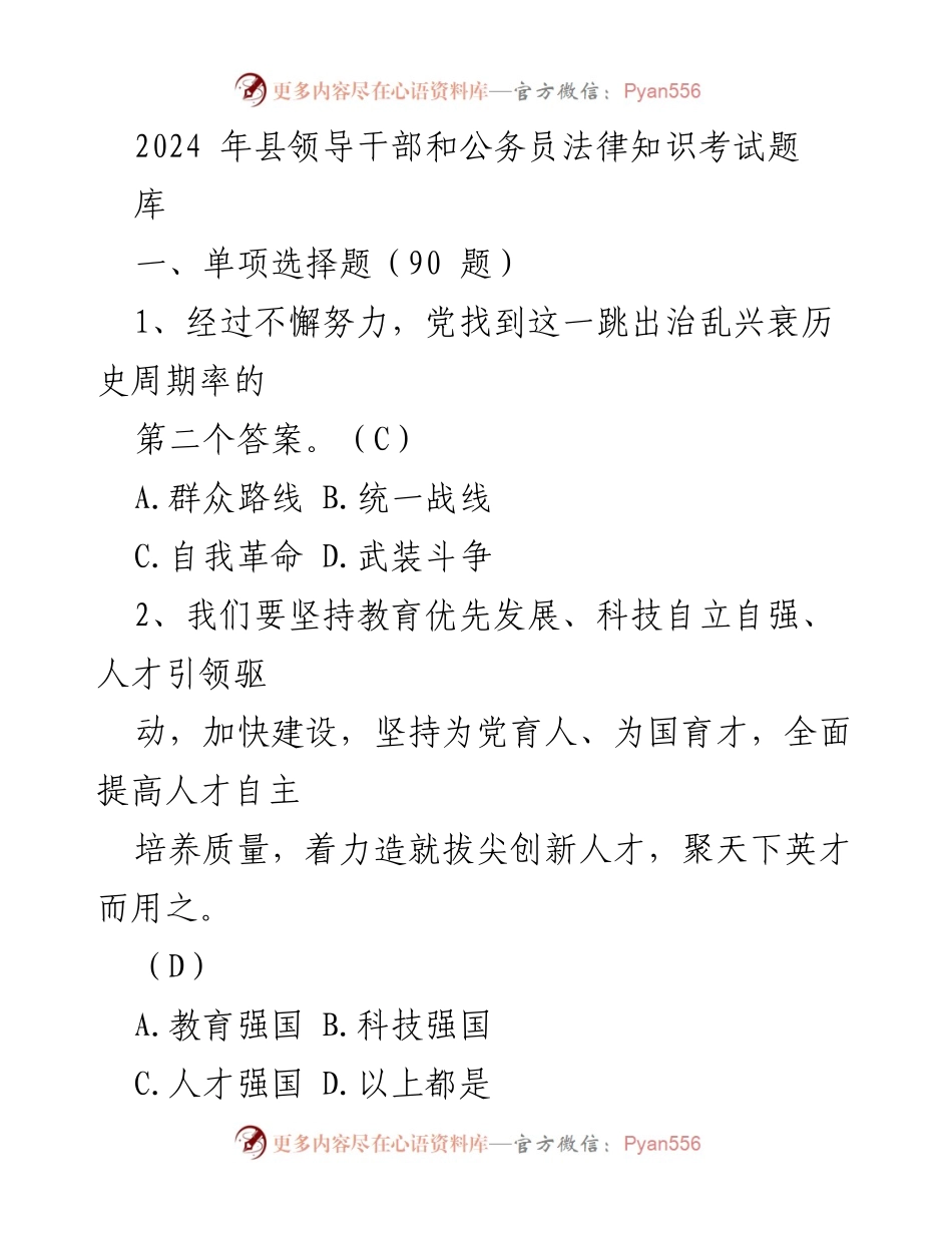 [考试题库] 法律知识考试 - 2024年县领导干部和公务员法律知识考试题库.docx_第1页