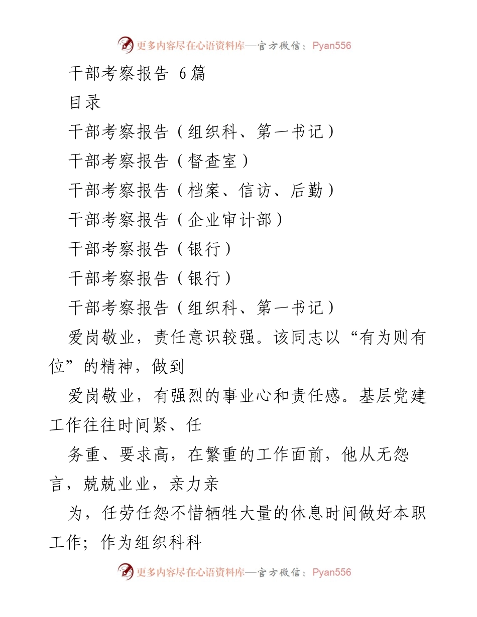 [考察报告] 干部考察 - 干部考察报告汇总及评价.docx_第1页