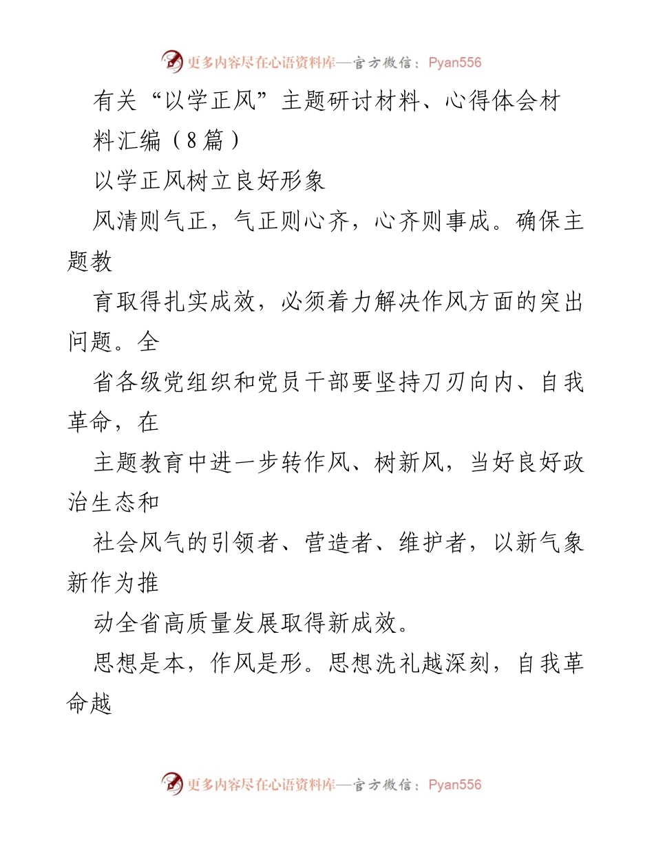[研讨材料] 主题教育 - 以学正风推动高质量发展.docx_第1页
