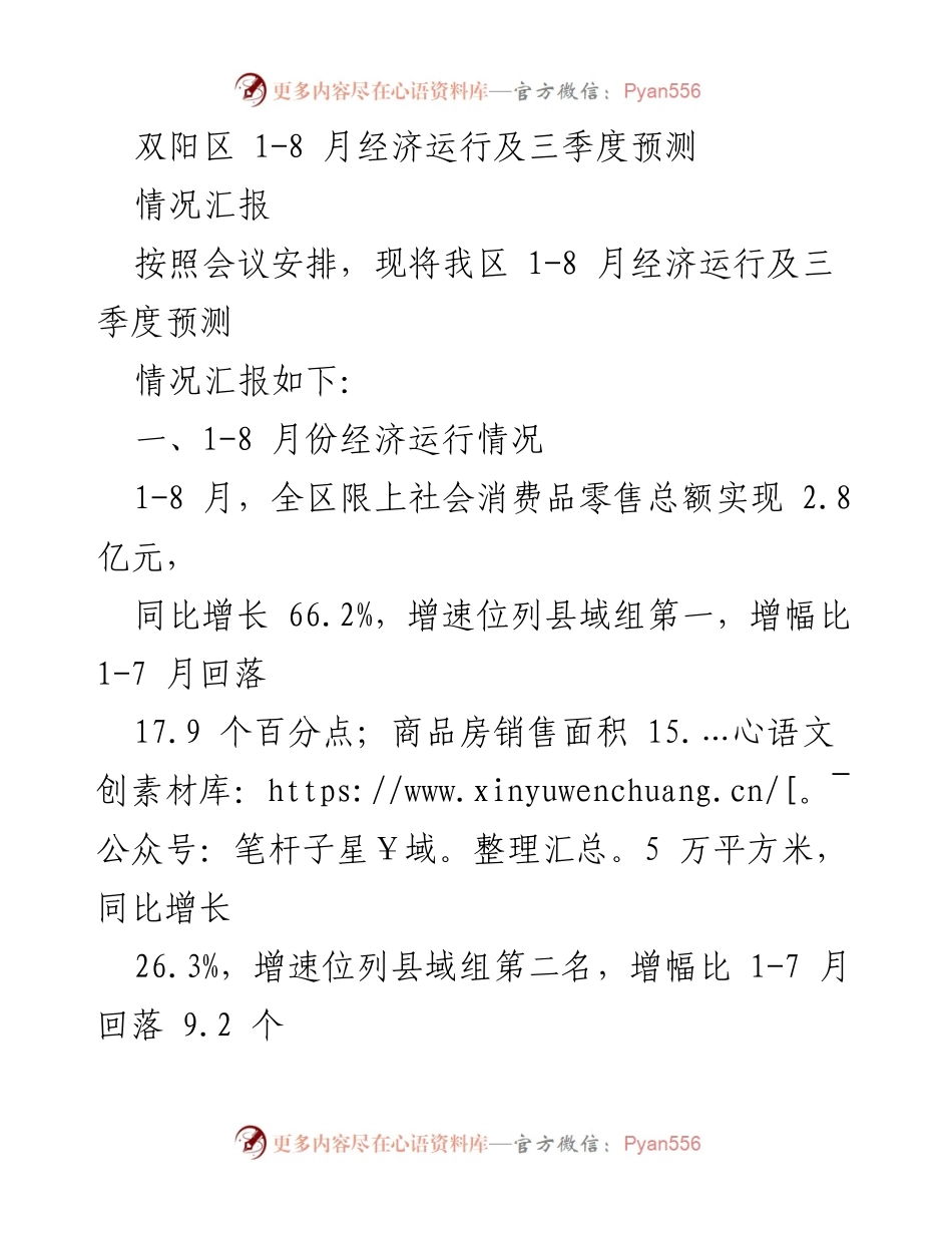 [情况汇报] 经济运行分析 - 双阳区2023年1-8月经济运行及三季度预测报告.docx_第1页