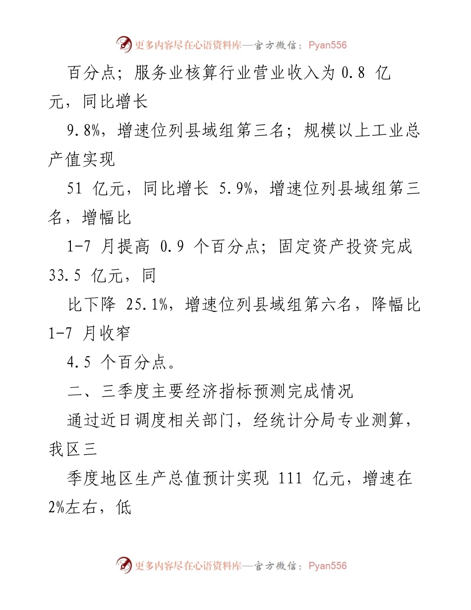 [情况汇报] 经济运行分析 - 双阳区2023年1-8月经济运行及三季度预测报告.docx_第2页