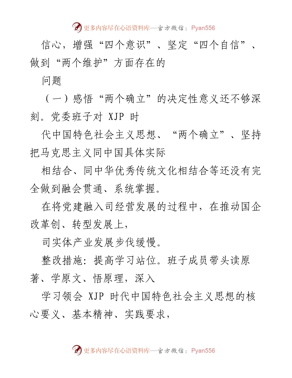 [整改方案] 党史学习教育专题民主生活会 - 深化理论学习，推动整改落实.docx_第2页