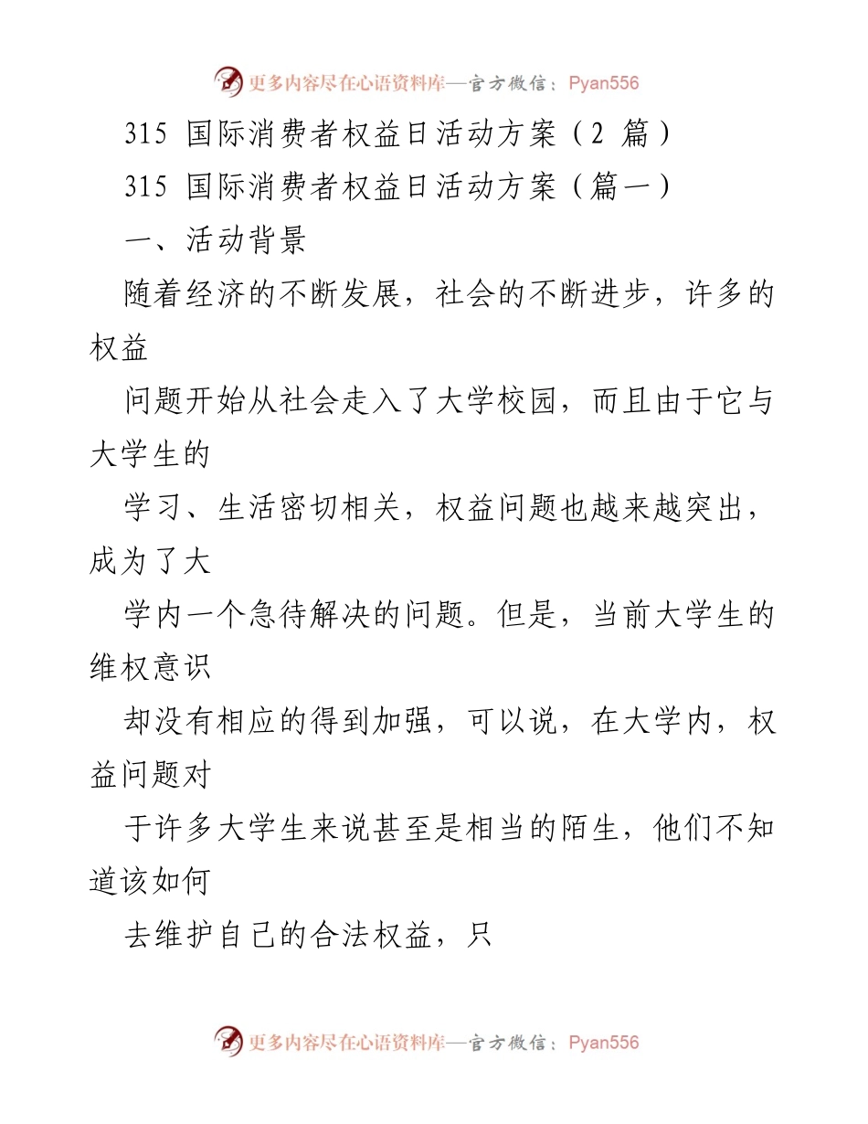 [活动方案] 国际消费者权益日 - 大学生维权意识提升活动方案.docx_第1页