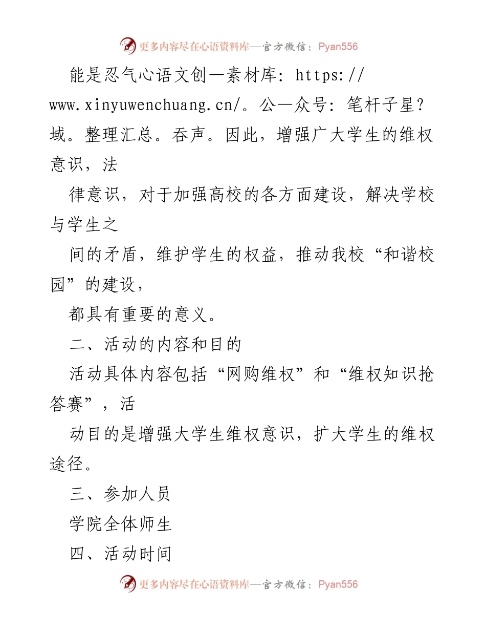 [活动方案] 国际消费者权益日 - 大学生维权意识提升活动方案.docx_第2页