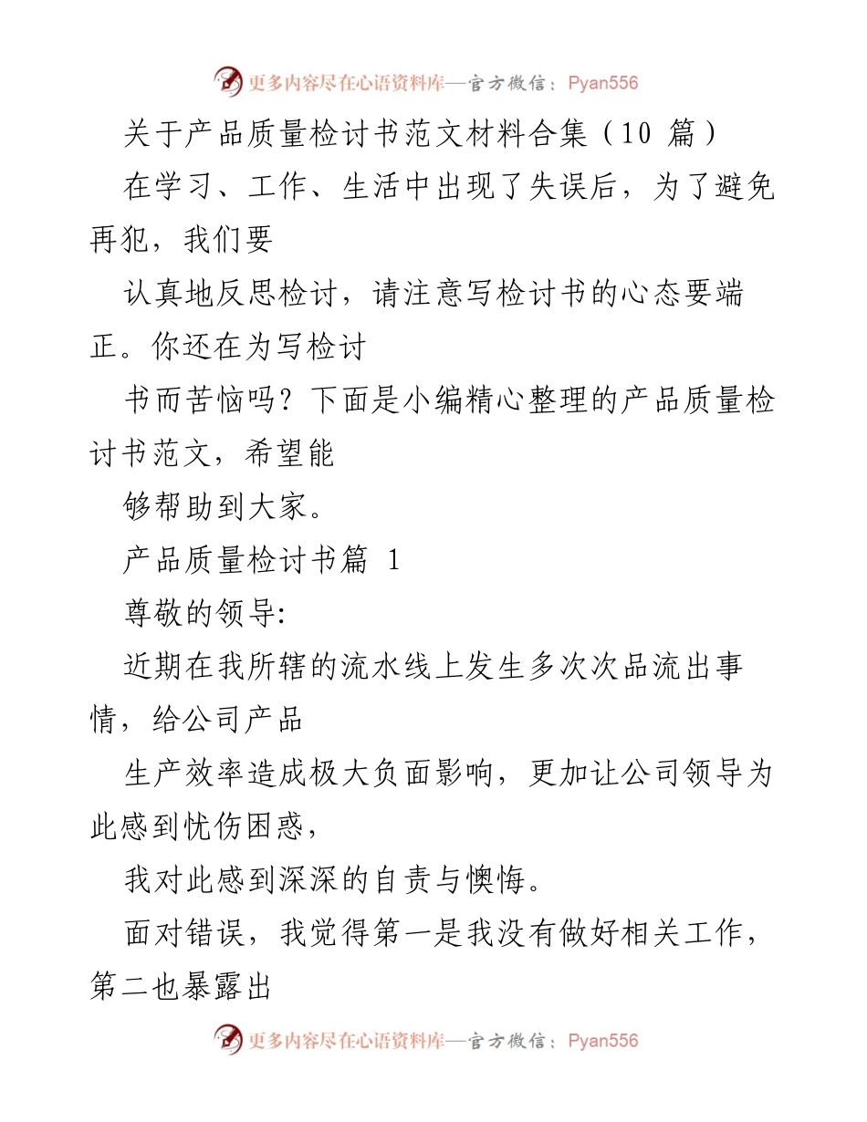 [检讨书] 工作反思 - 产品质量检讨书范文合集.docx_第1页