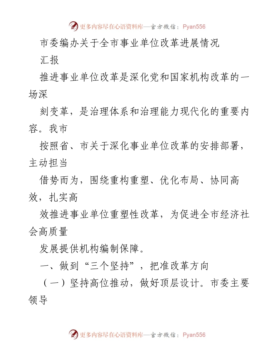 [汇报] 市委编办 - 全市事业单位改革进展情况总结.docx_第1页