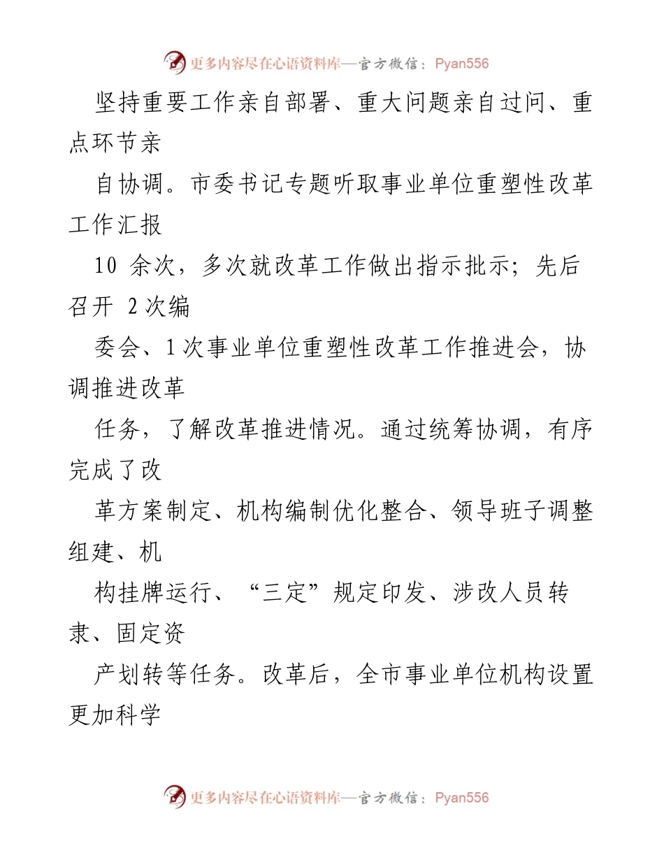 [汇报] 市委编办 - 全市事业单位改革进展情况总结.docx_第2页