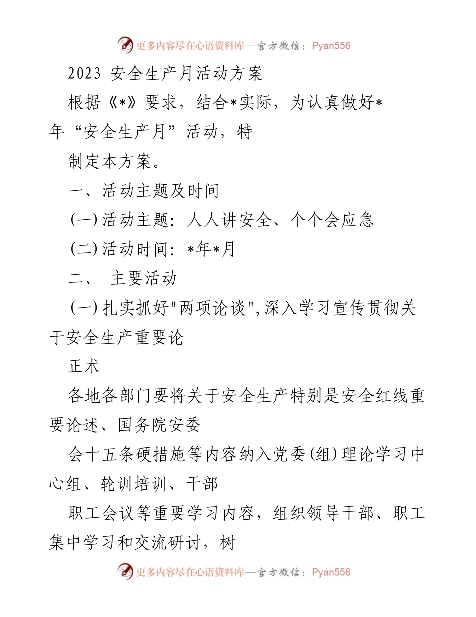 [方案] 安全生产月 - 2023年安全生产月活动方案.docx_第1页