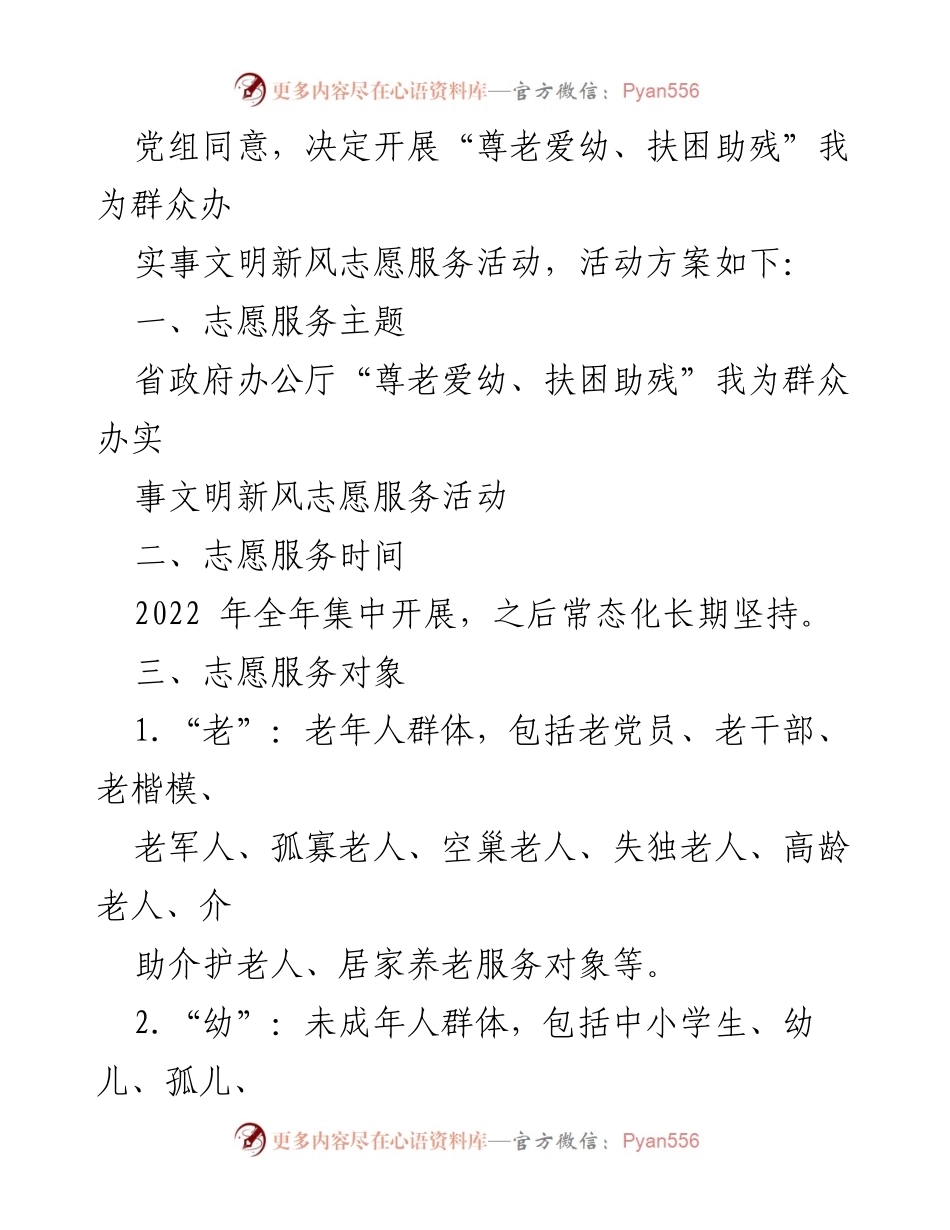 [活动方案] 志愿服务 - “尊老爱幼、扶困助残”志愿服务活动方案.docx_第2页