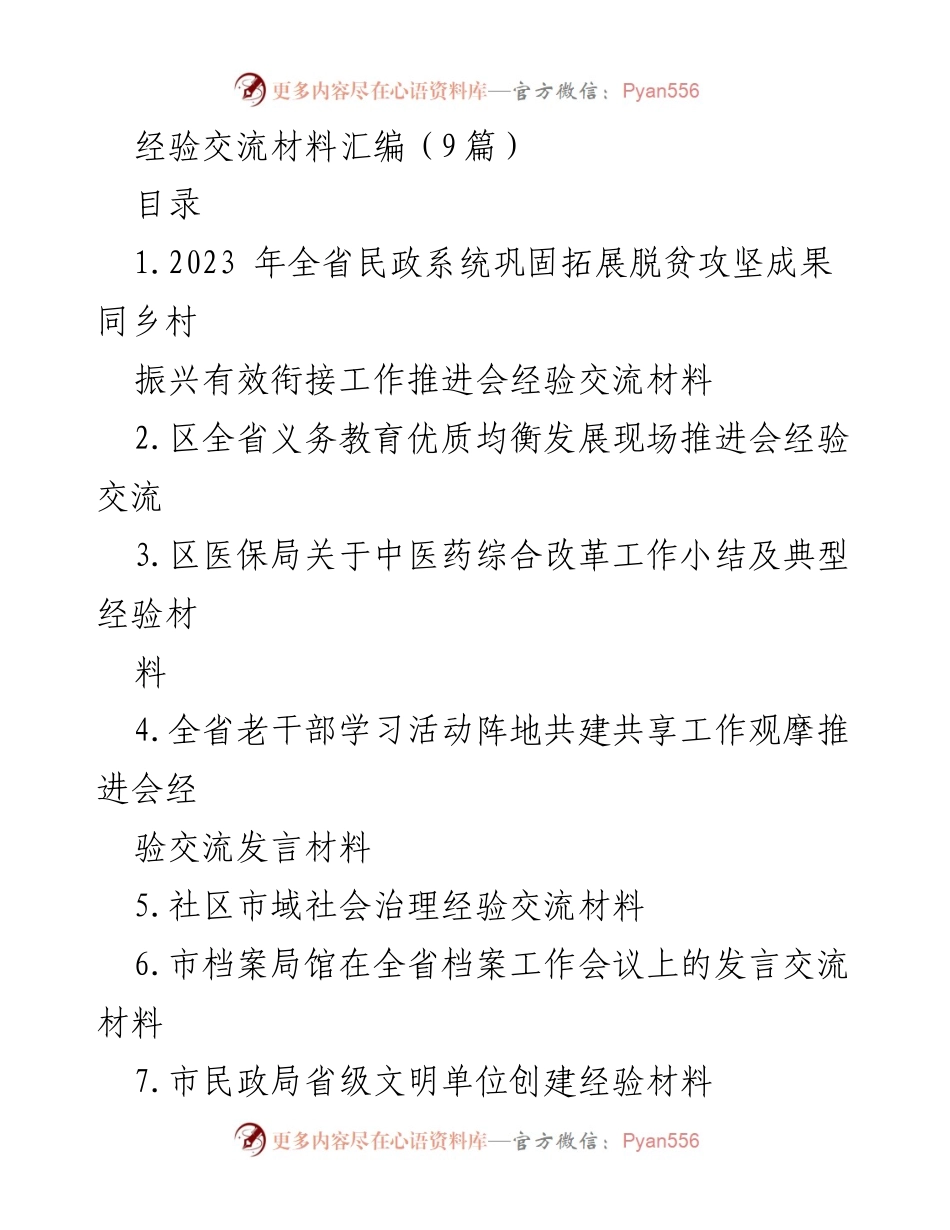 [经验交流材料] 会议 - 党建引领下的社会救助创新经验交流.docx_第1页
