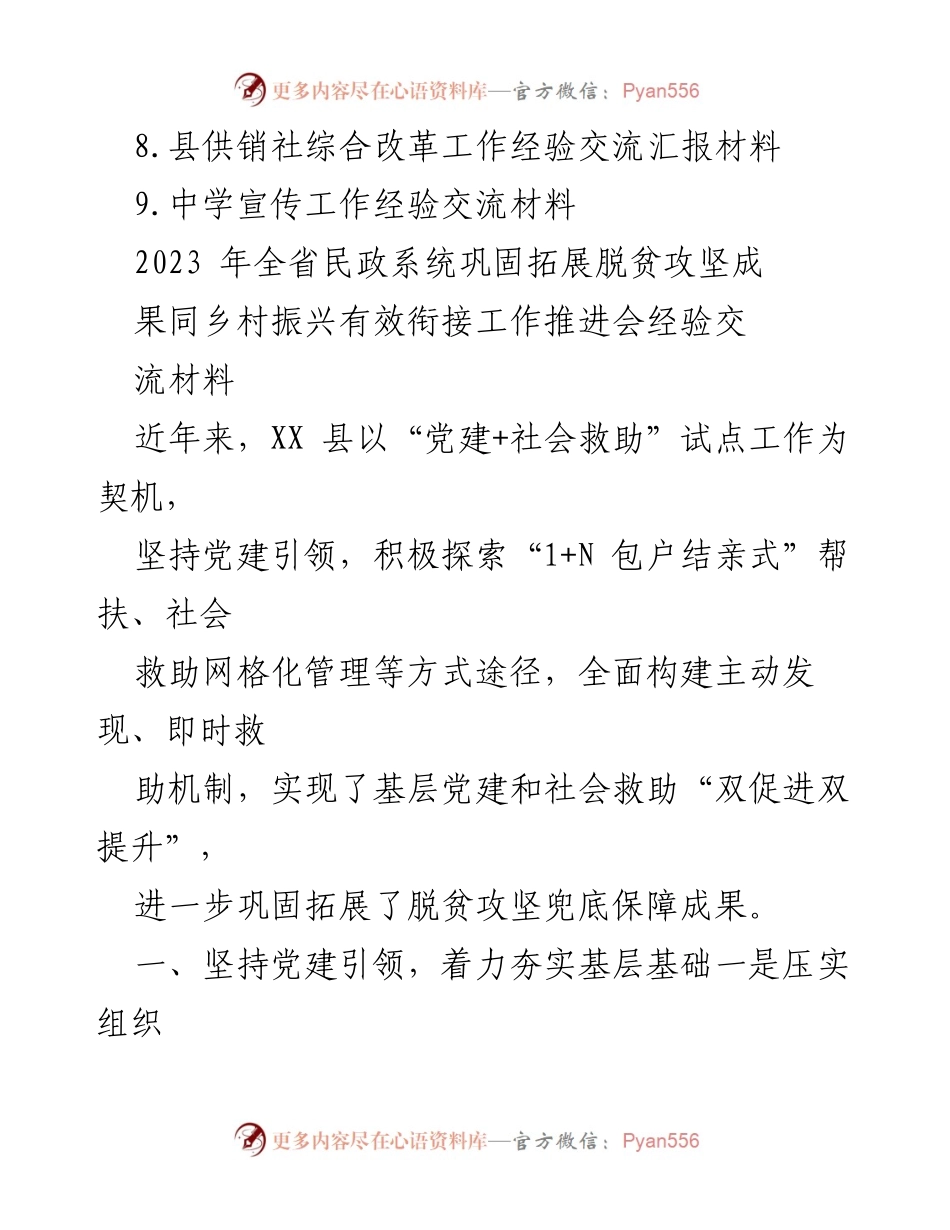 [经验交流材料] 会议 - 党建引领下的社会救助创新经验交流.docx_第2页