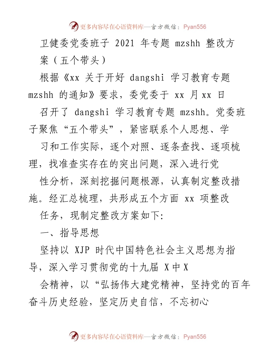 [整改方案] 卫健委党委专题会议 - 卫健委党委班子2021年专题整改方案（五个带头）.docx_第1页