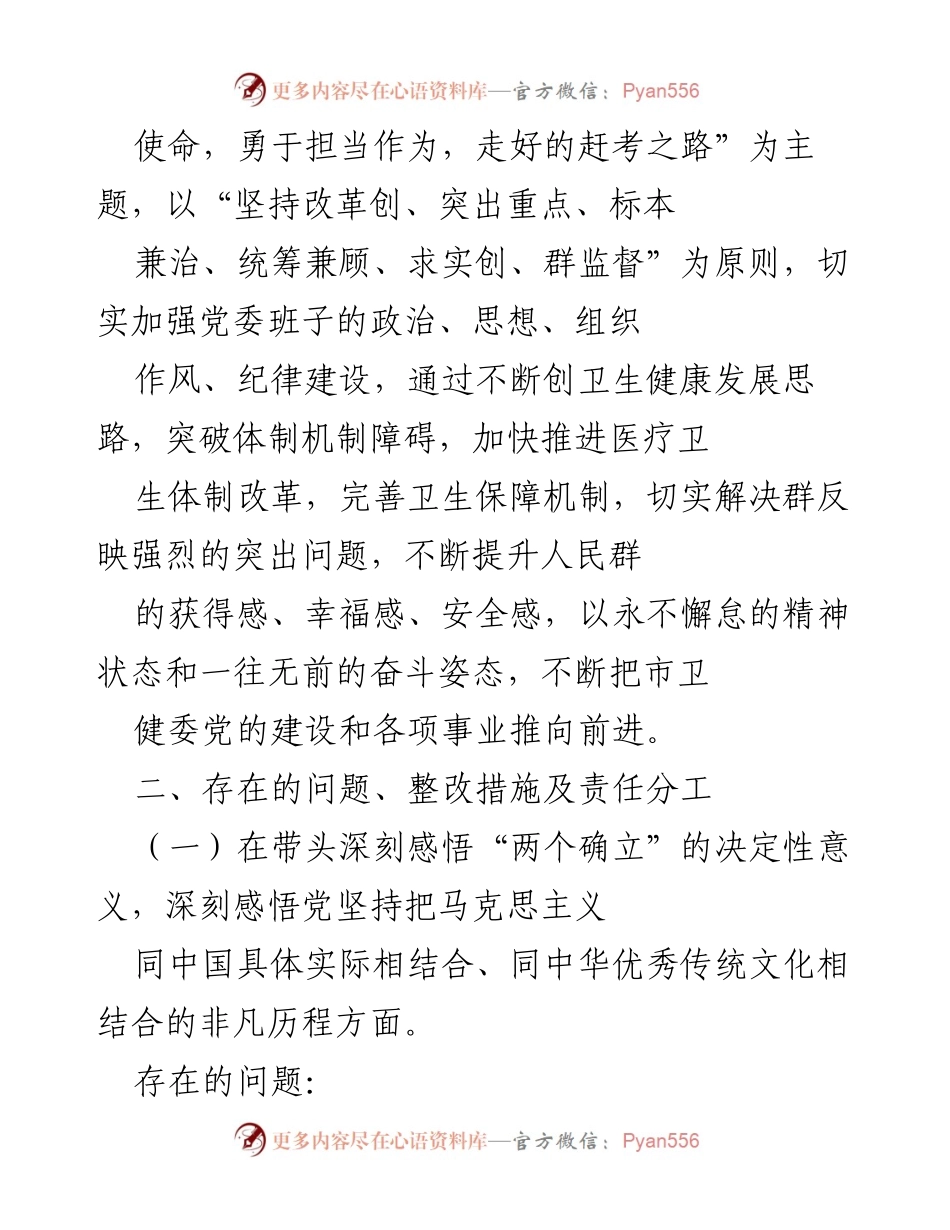 [整改方案] 卫健委党委专题会议 - 卫健委党委班子2021年专题整改方案（五个带头）.docx_第2页