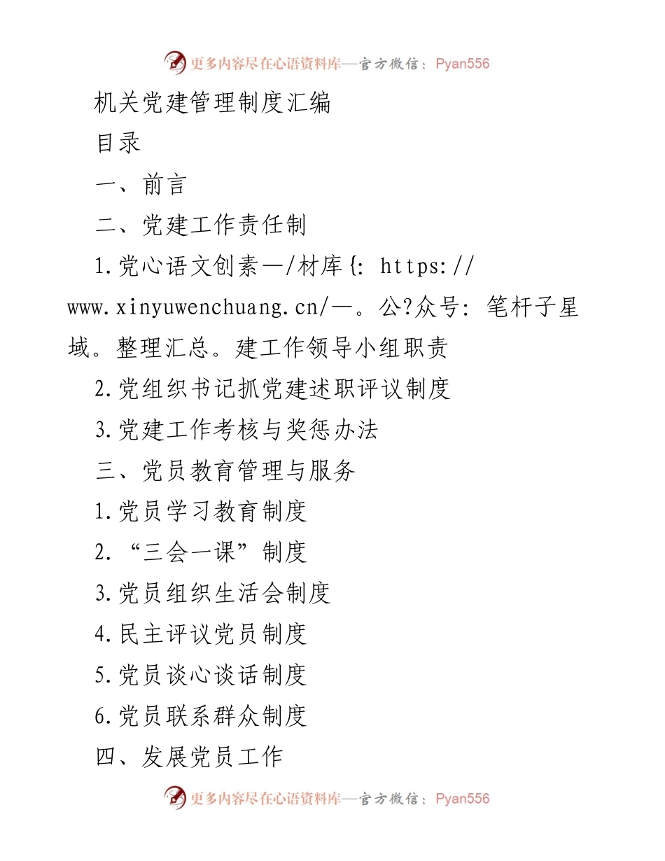 [汇编] 机关党建 - 机关党建管理制度汇编.docx_第1页