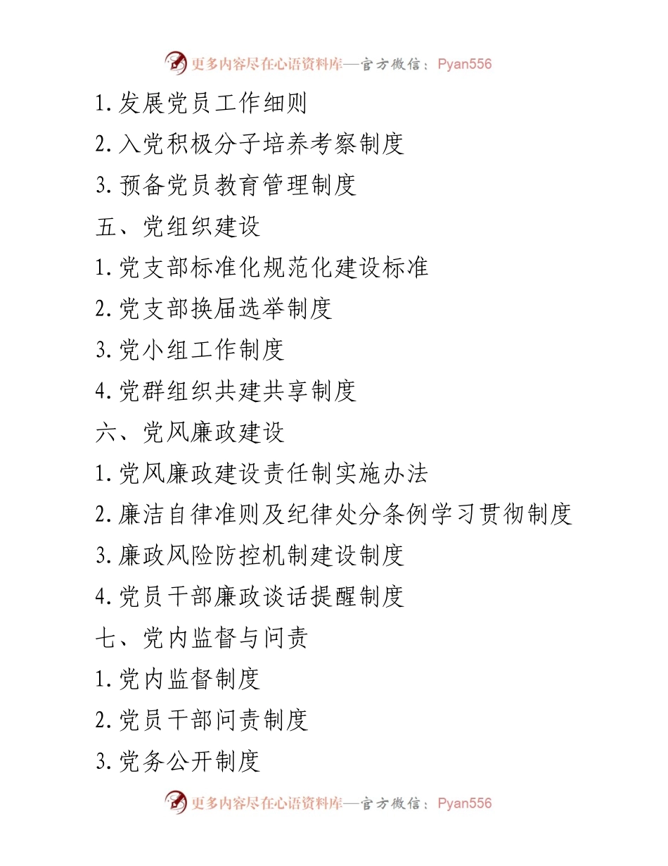 [汇编] 机关党建 - 机关党建管理制度汇编.docx_第2页