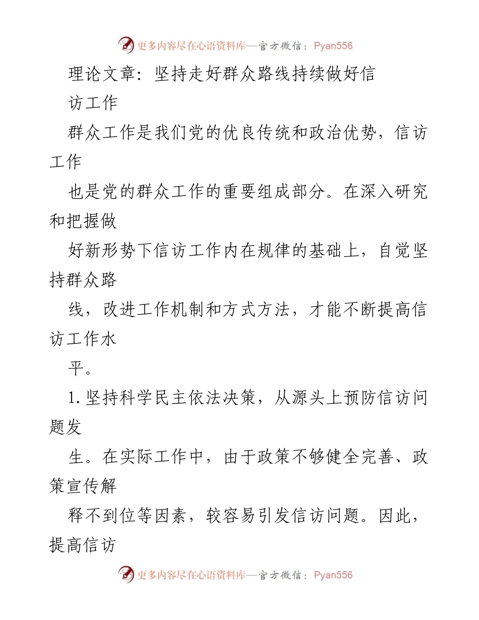 [理论文章] 信访工作会议 - 坚持群众路线，提升信访工作水平.docx_第1页