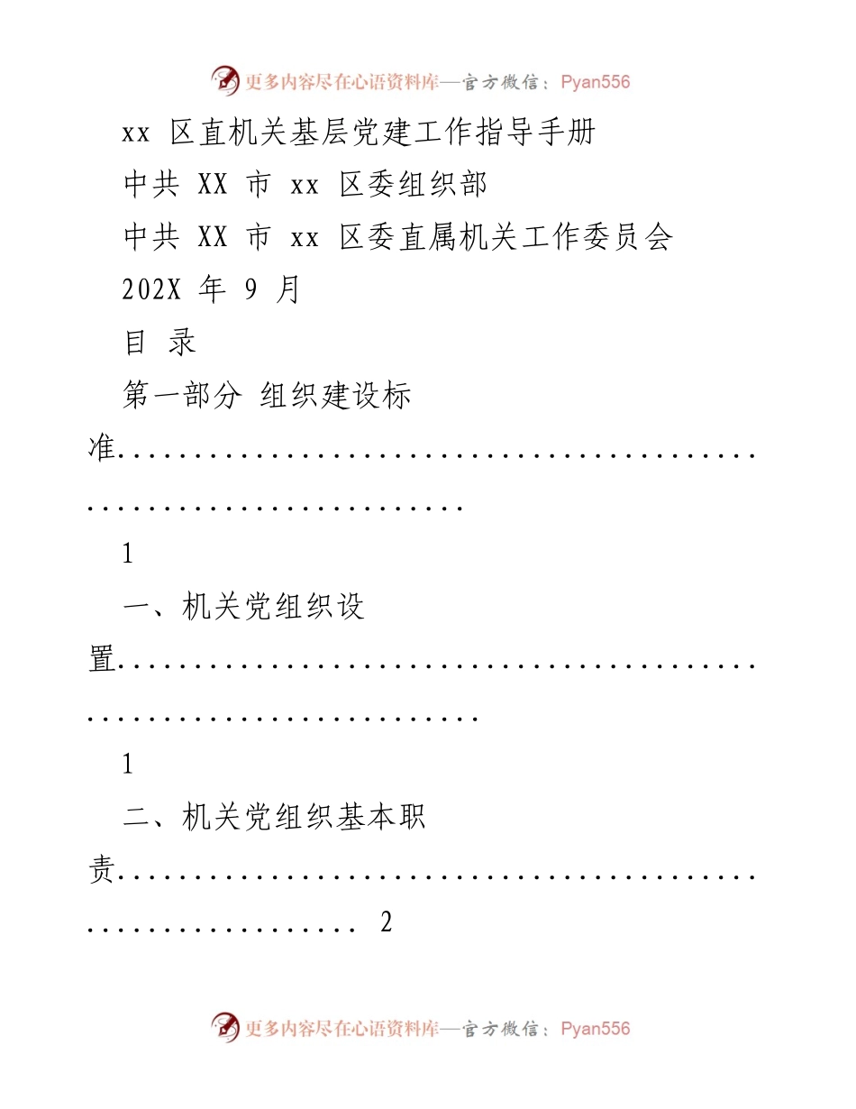 [指导手册] 基层党建工作 - xx 区直机关党建工作指导手册.docx_第1页